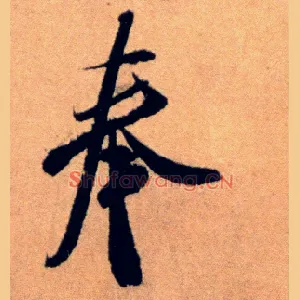 奉