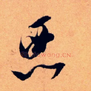 恶