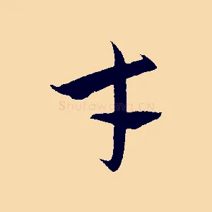才