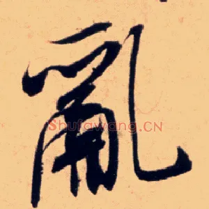 乱