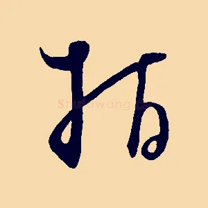 指