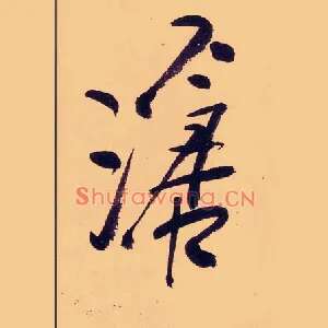 滄