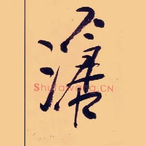 滄