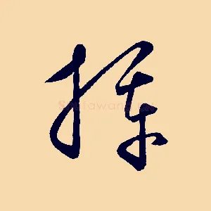揮