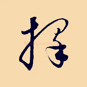 擇