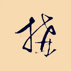 搆