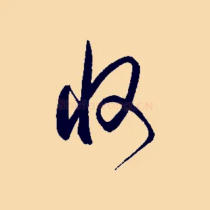 收