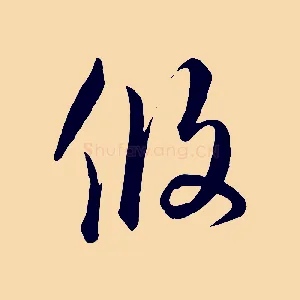 攸