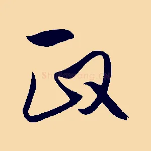 政