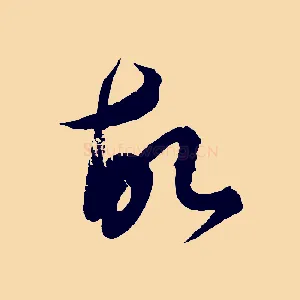 故