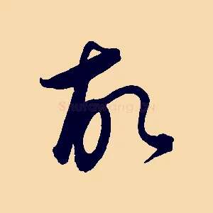 故