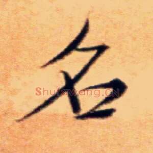 名