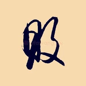 敗