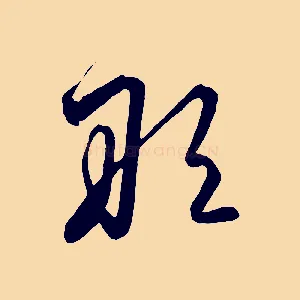 敢