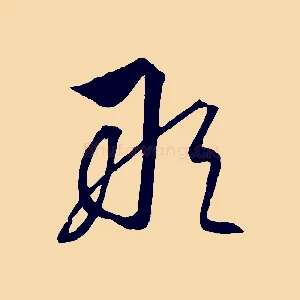 敢