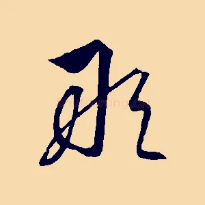 敢