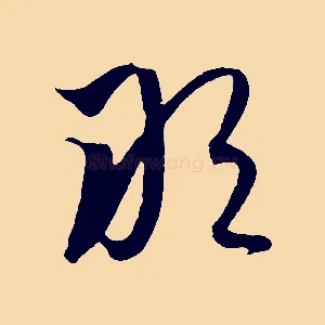 敢