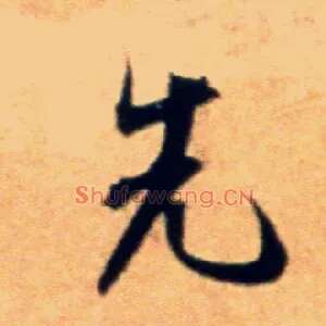 先
