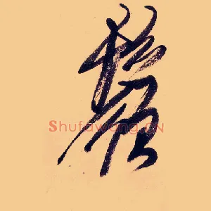 鬚