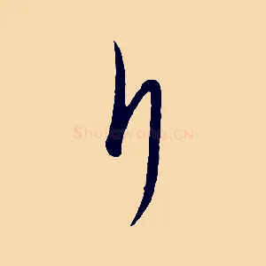 斤
