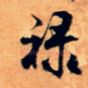 禄
