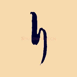 斤