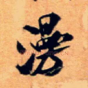 漫