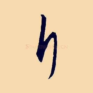斤