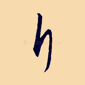 斤