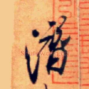 潜