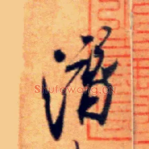 潜
