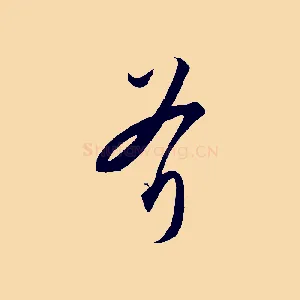 斧