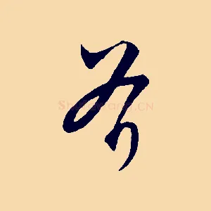 斧