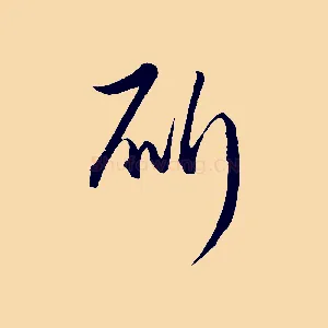 斫
