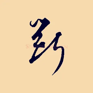 斲