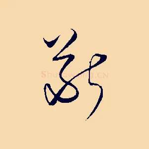 斷