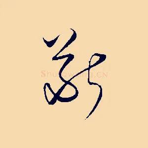 斷