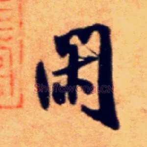 闲