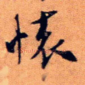 怀