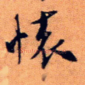 怀