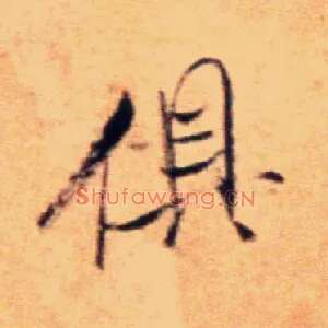 俱