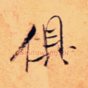 俱