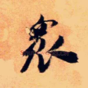 众
