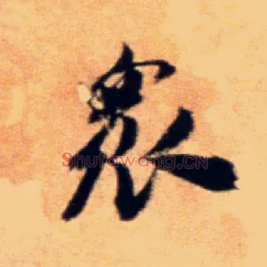 众