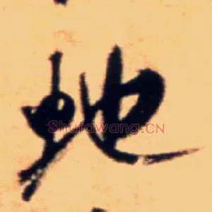 蛇