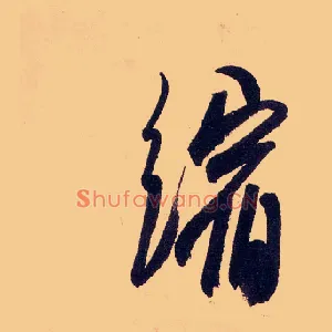 缩