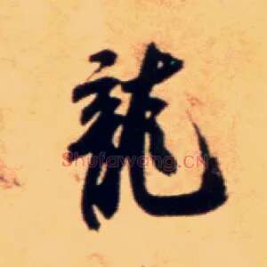 龍