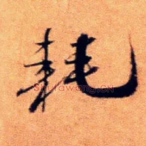 耗