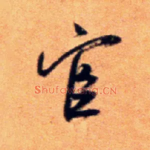宦
