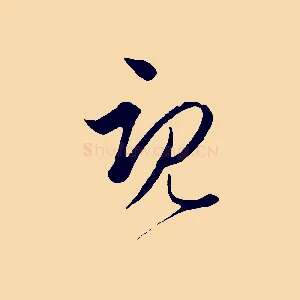既